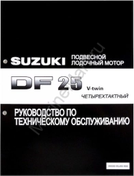 Руководство по обслуживанию Suzuki DF25 V-twin 9950095J00908