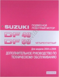 Руководство по обслуживанию Suzuki DF40-50 9950187J00908