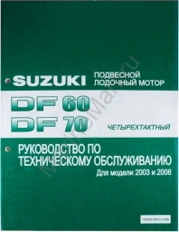 Руководство по обслуживанию Suzuki DF60-70 9950099E12908