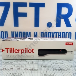 Румпельный автопилот Simrad TillerPilot TP32 610x105x60мм 12В рабочий ход 250мм тяга 85кг длина судна до 11,27м шарико-винтовая передача с рециркуляцией