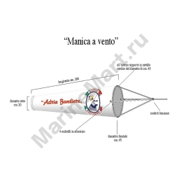 Ветроуказатель-конус Adria Bandiere 70B01 Ø45x300x1400х200мм из полиэстера