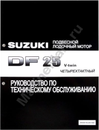Руководство по обслуживанию Suzuki DF25 V-twin 9950095J00908